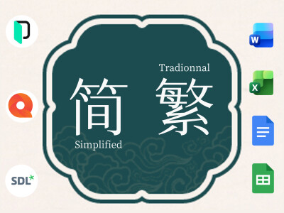 簡繁中文在地化