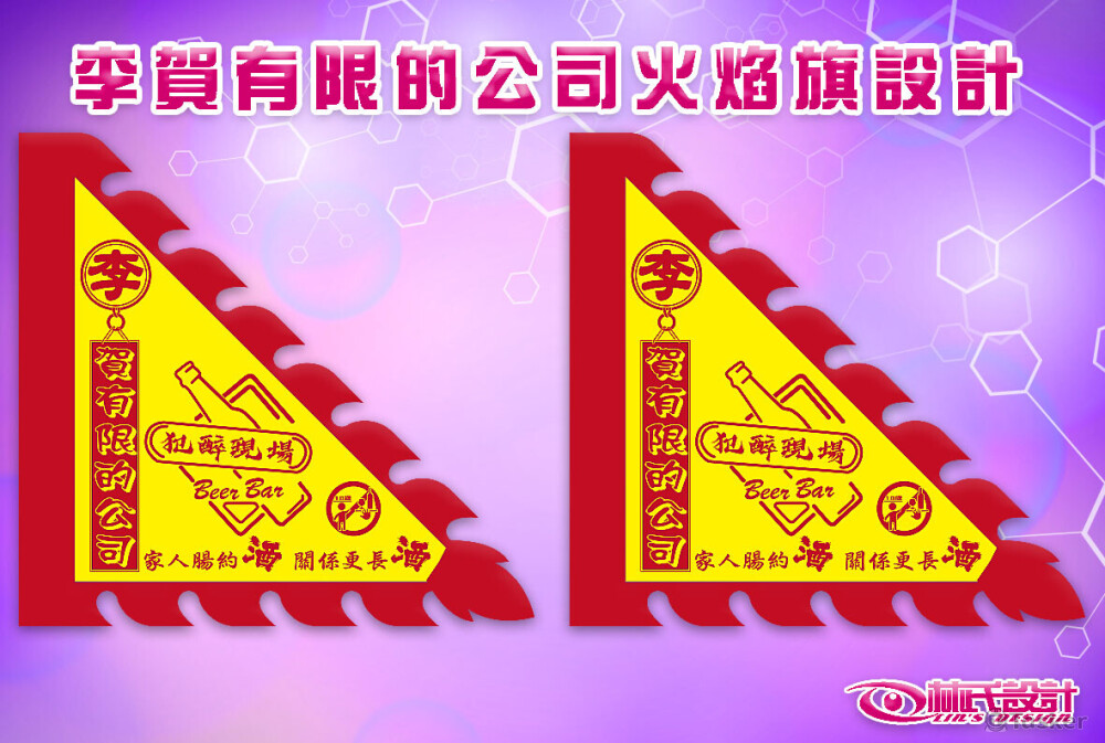 李賀有限的公司火焰旗設計