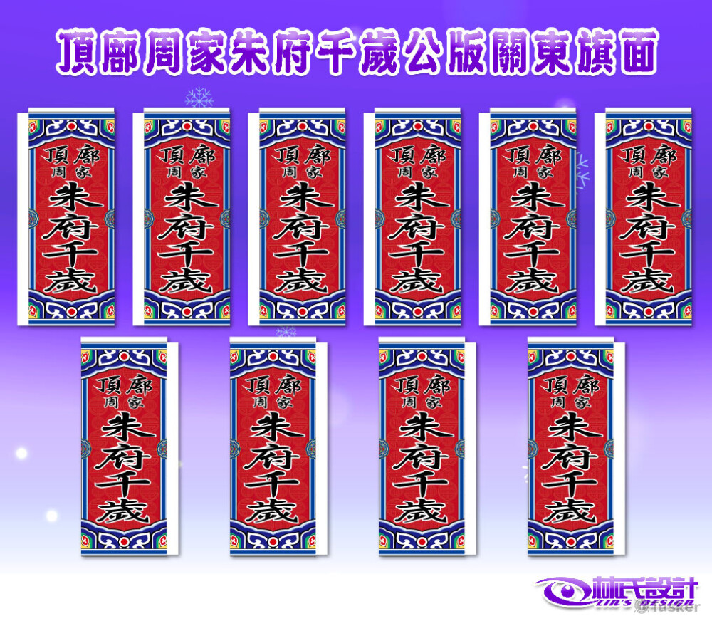 頂廍周家朱府千歲公版關東旗面