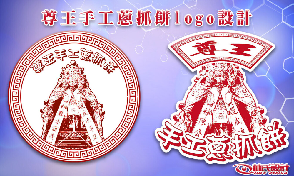 尊王手工蔥抓餅logo設計