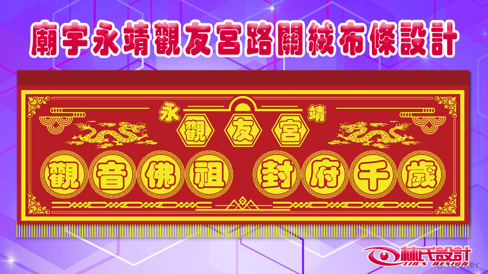 廟宇永靖觀友宮路關絨布條設計