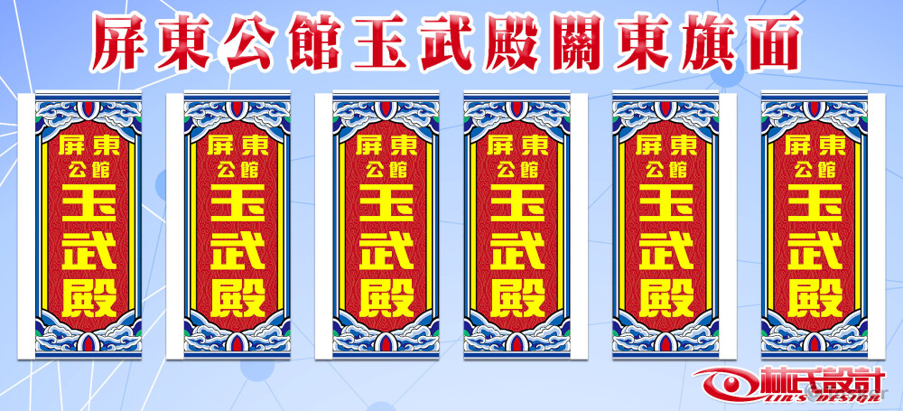 屏東公館玉武殿關東旗面