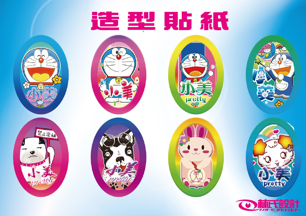 造型貼紙