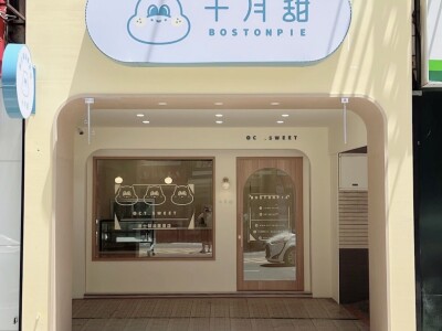 十月甜東寧店 韓系小清新