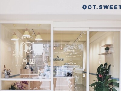 十月甜赤崁店 韓系小古典