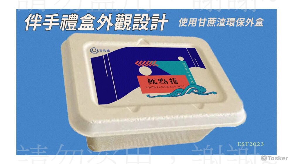 嘗試以環保紙盒作為伴手禮的設計，以現有的紙盒再加上海洋元素點綴!