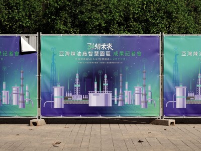 亞灣煉油廠5G AIoT智慧工安應用：成果記者會｜主視覺設計
