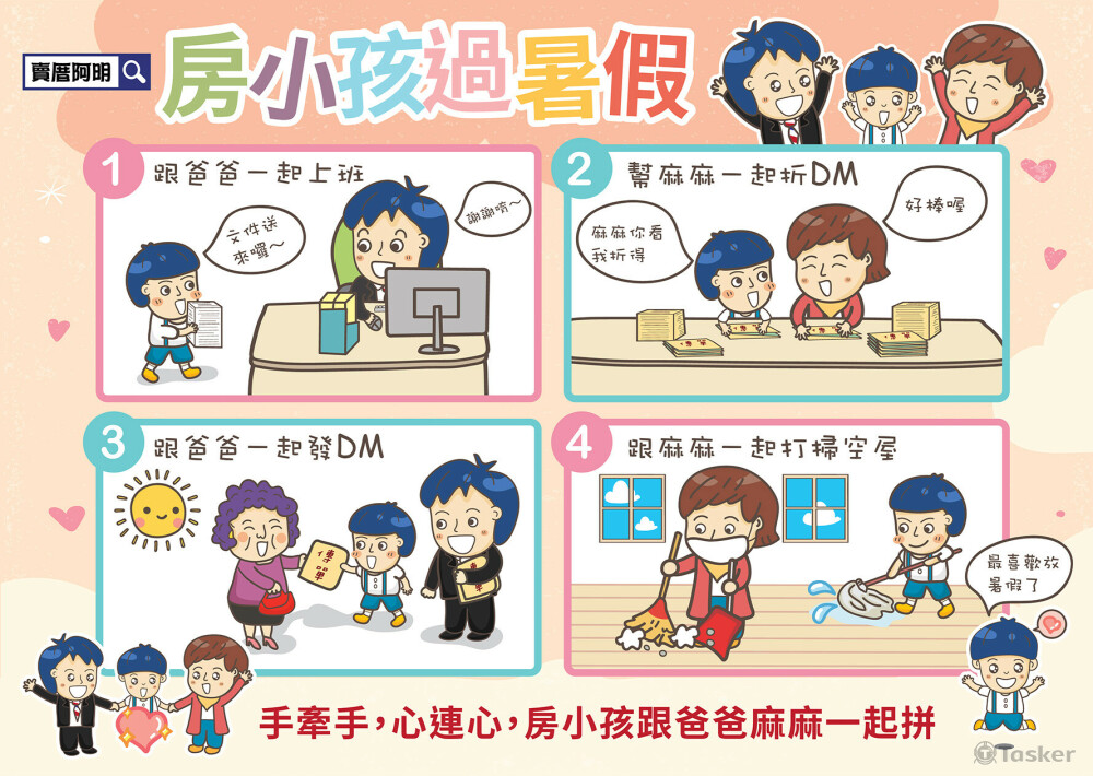 房小孩過暑假