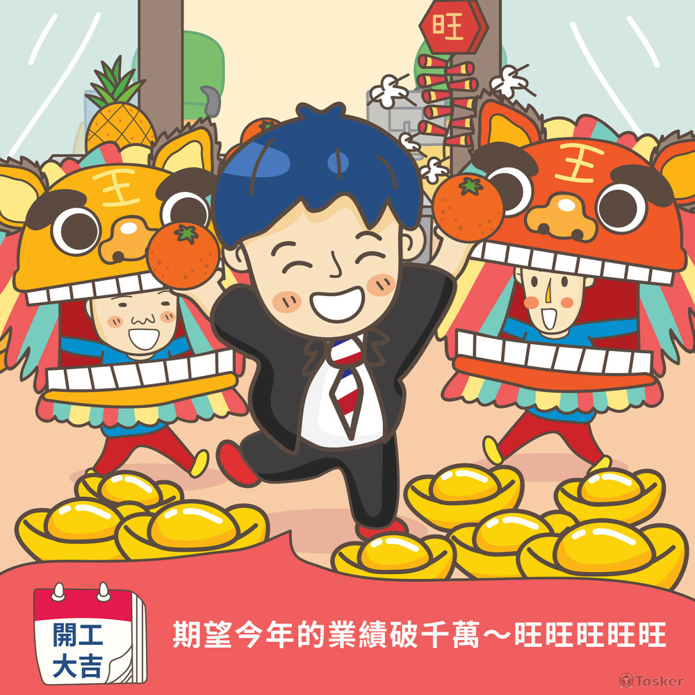 賣厝阿明-開工大吉
