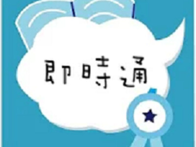 補習即時通