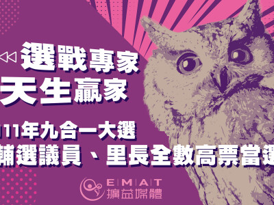 粉絲專業管理（選戰小編團）