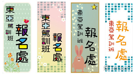 東亞駕訓班-活動旗子設計