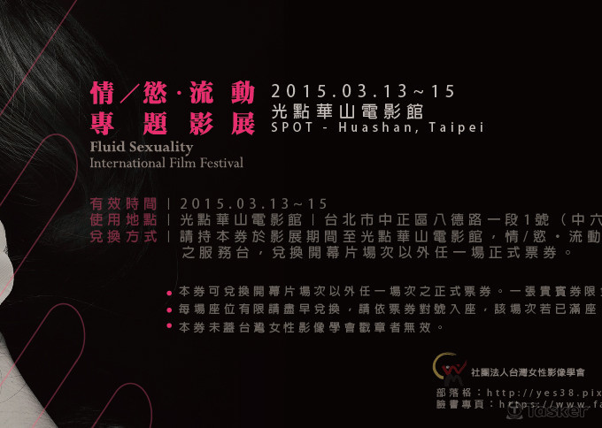情慾流動專題影展票券設計