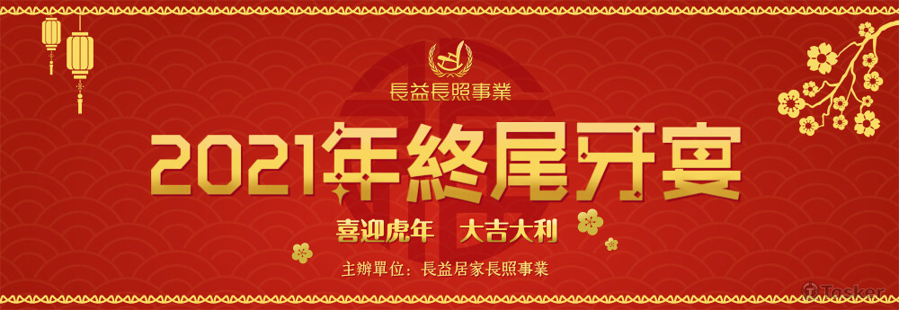 尾牙海報