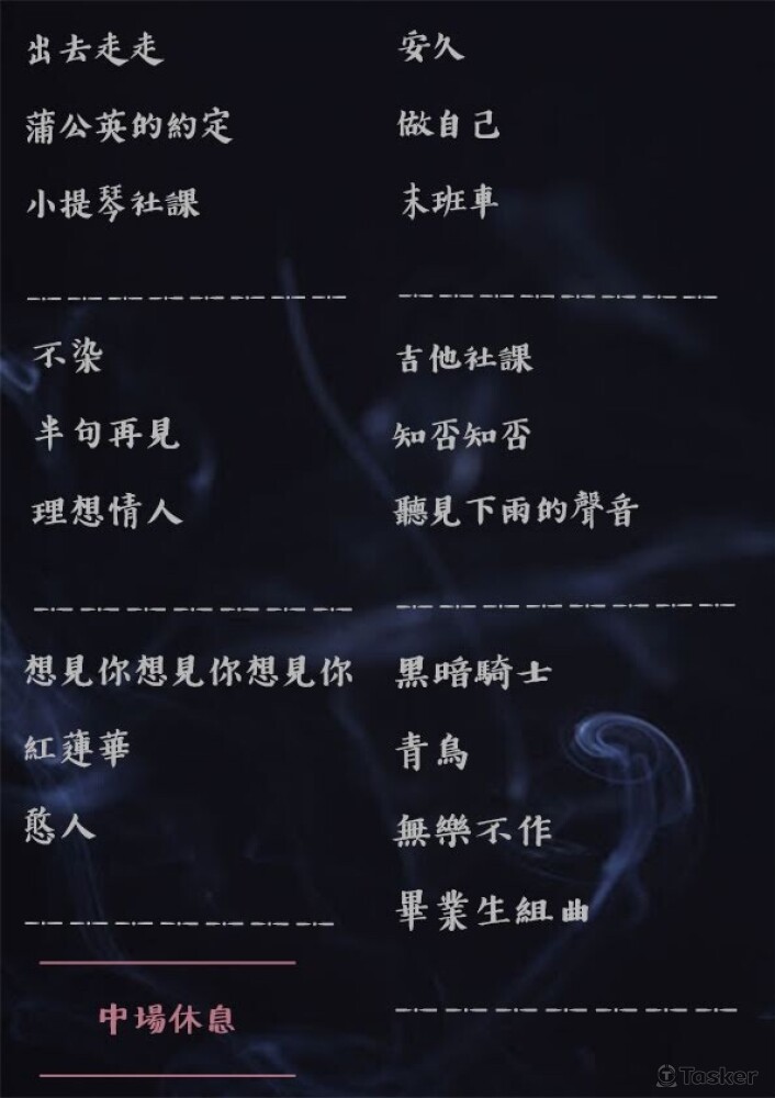 曲目單