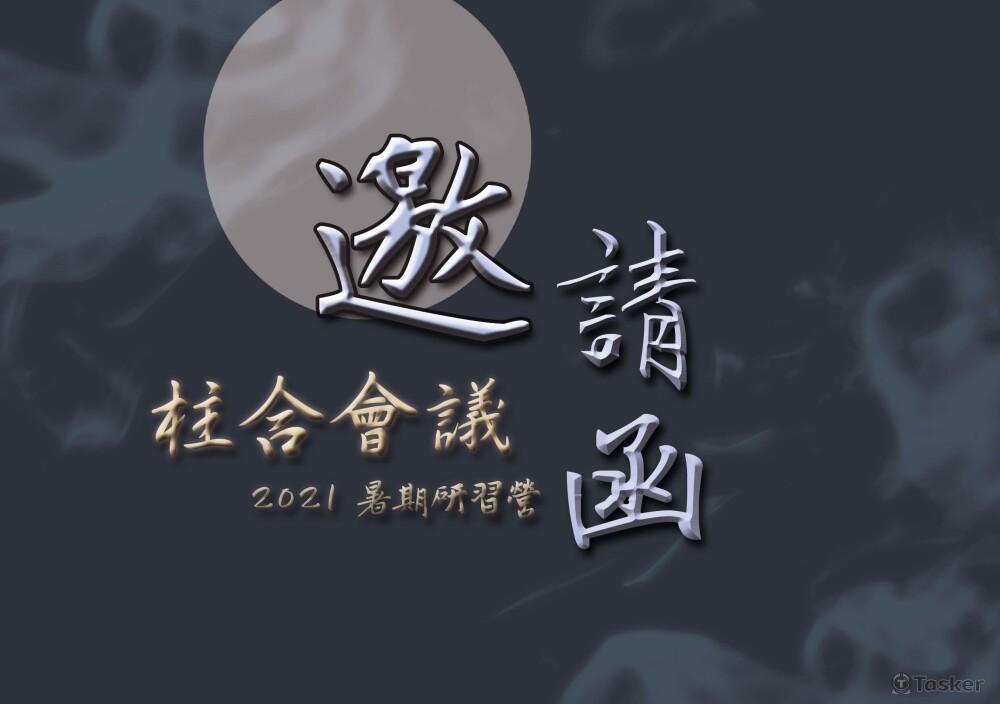 邀情函(正)