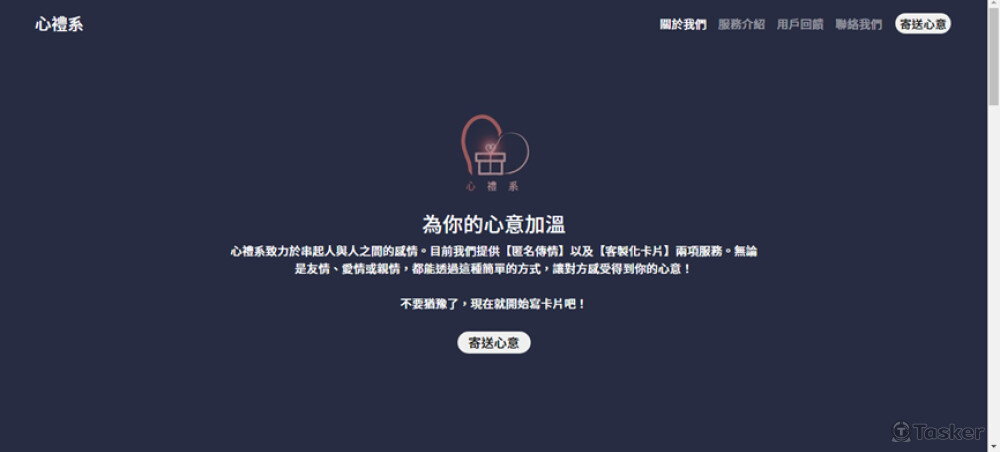 心禮系 - 匿名送禮服務網頁 (RWD)