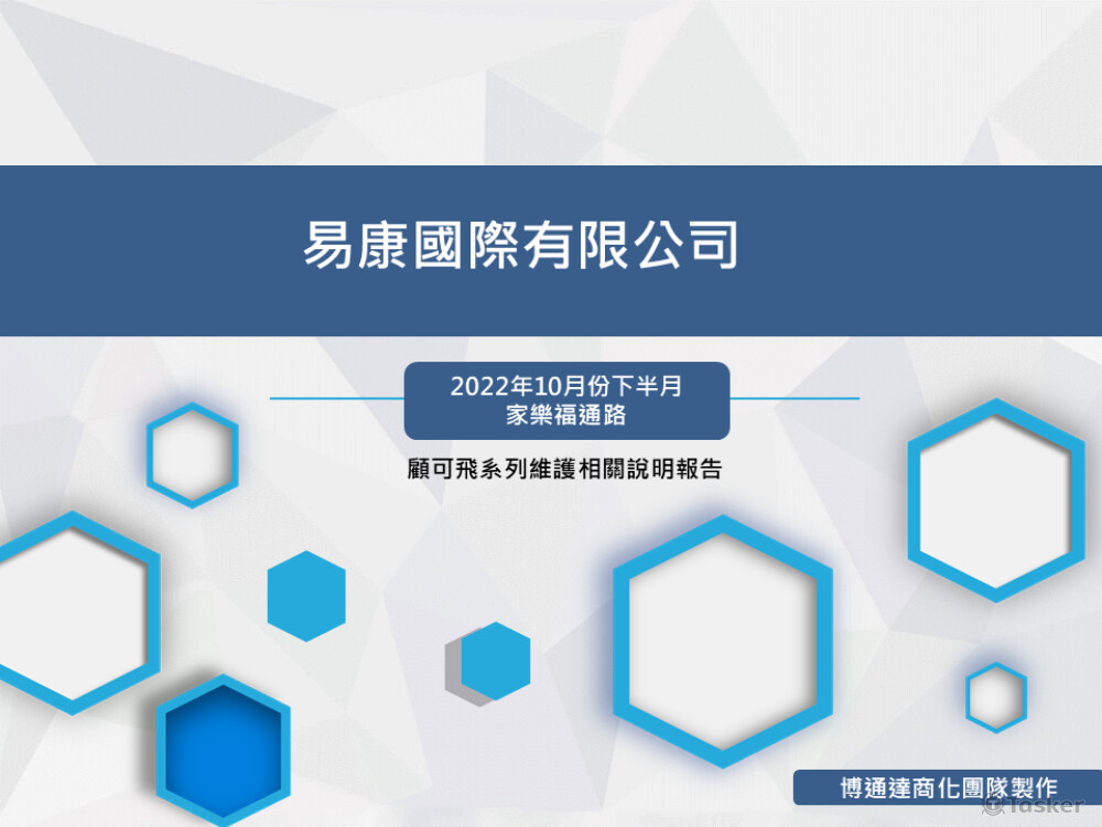 【長期合作】商化公司賣場訪查記錄登記與結案報告製作
