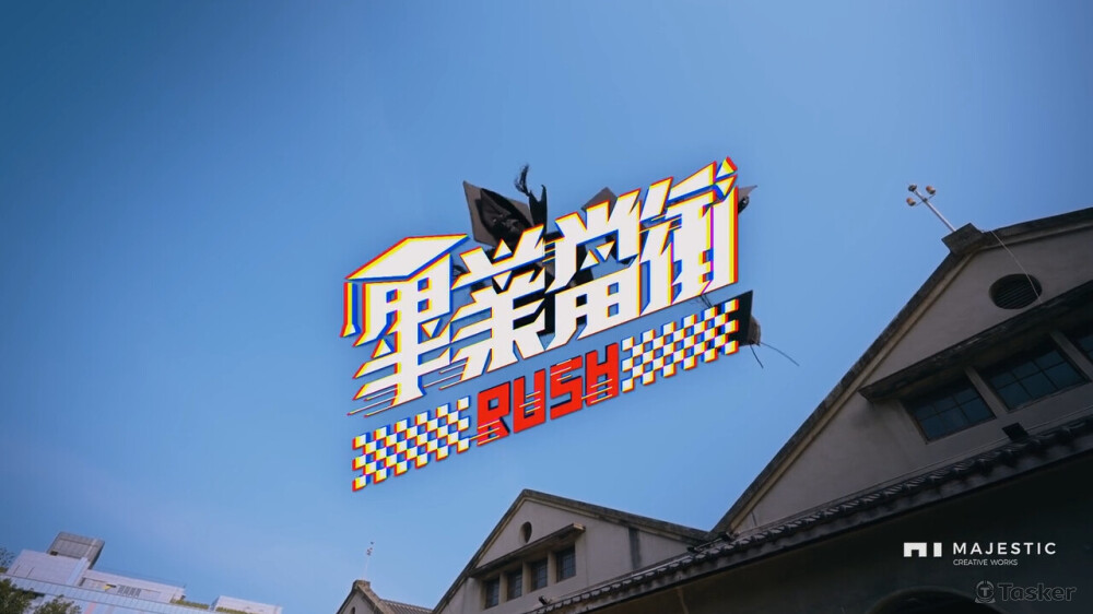 松菸文化祭廣告