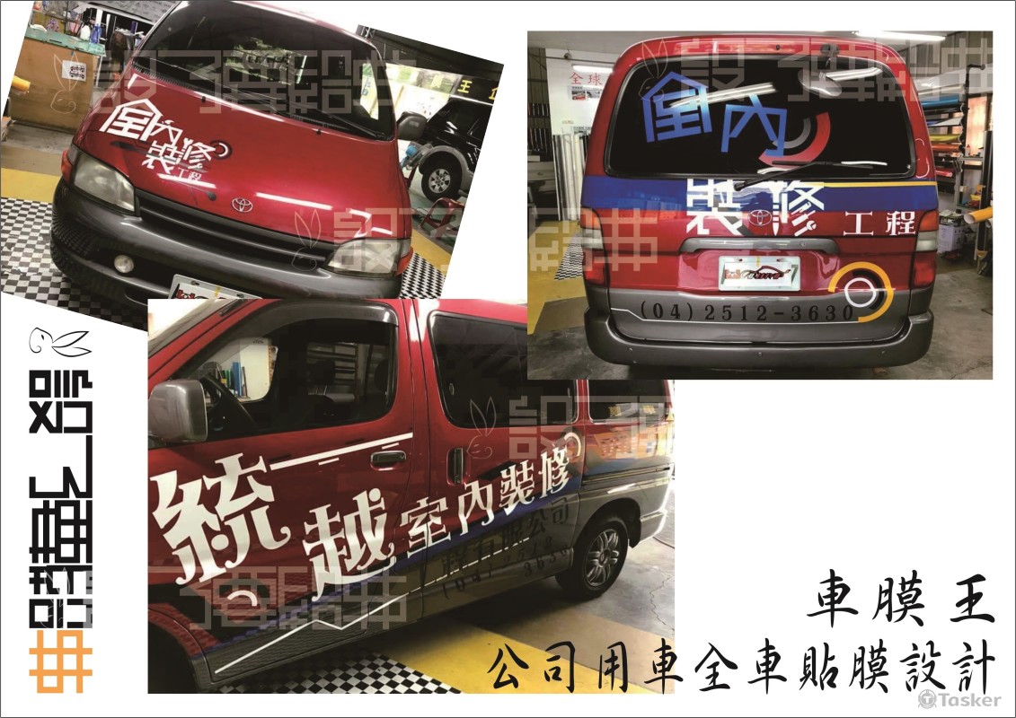 車膜王委託設計 - 統越室內裝修工程車全車車貼 (成品)