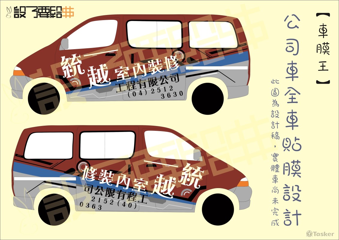 車膜王委託設計 - 統越室內裝修工程車 (設計示意圖)