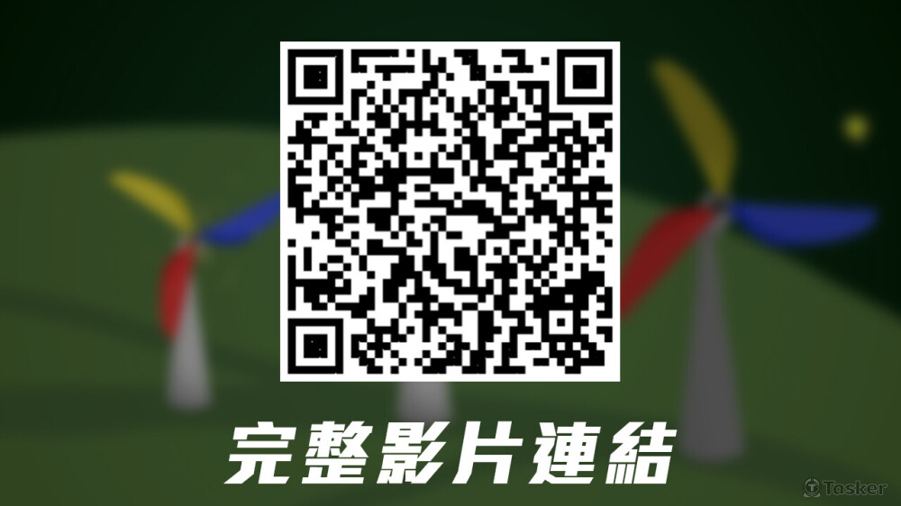 螢火蟲之旅》QR CODE