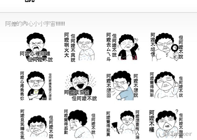 LINE貼圖-阿嬤不想說
