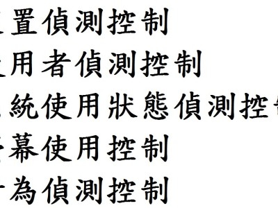 資訊安全系統設計