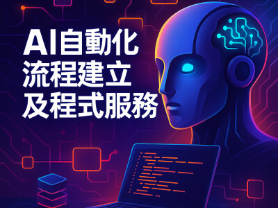 AI自動化流程建立