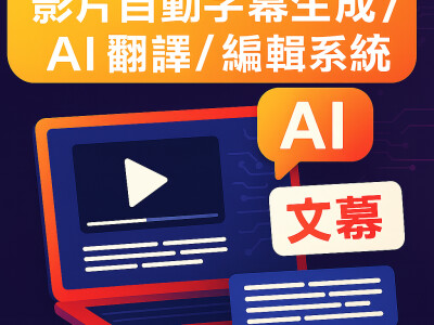 影片自動字幕生成
