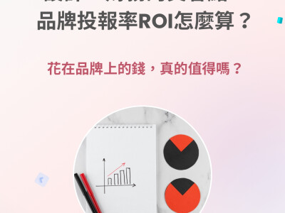 設計 ×財務的交會點： 品牌投報率ROI怎麼算？
