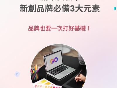 創業實務 I 新創品牌必備3大元素