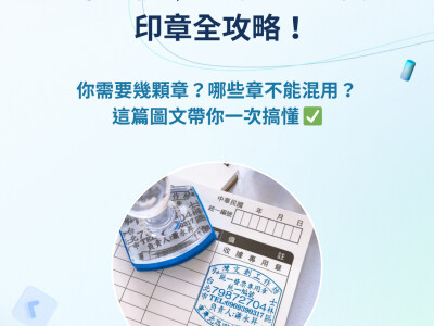 創業必備｜公司登記與實務 印章全攻略！