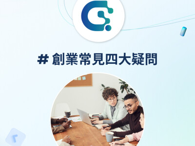 ＃創業常見四大疑問