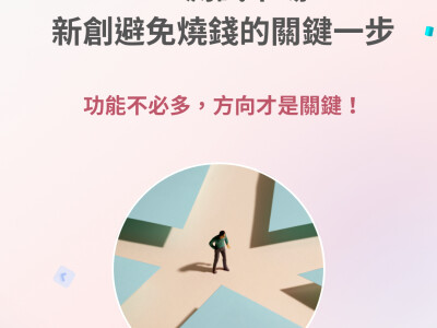 MVP測試市場： 新創避免燒錢的關鍵一步