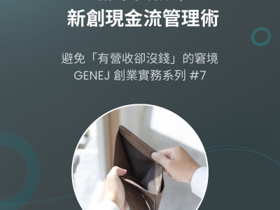 新創現金流管理