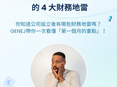 公司設立後最容易踩的 4 大財務地雷｜GENEJ 創業實務系列 #4