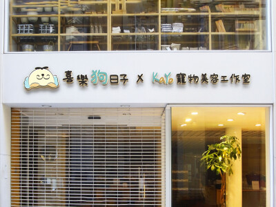 招牌 / 易拉架 / 周邊