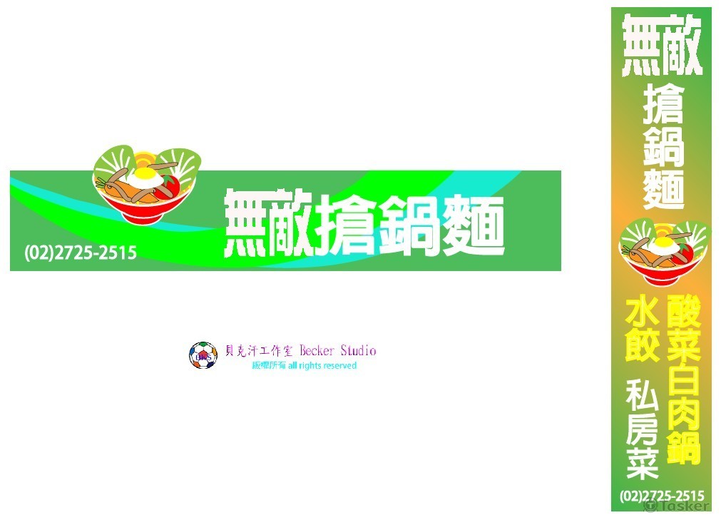 無敵搶鍋麵招牌-1