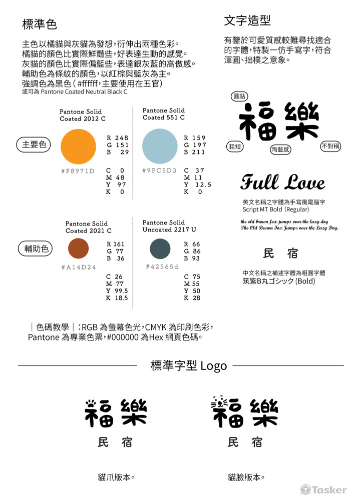 福樂民宿 - 色彩與字體