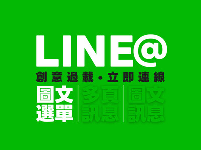 LINE@圖文選單