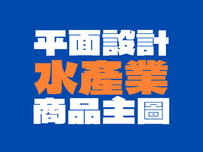 水產業電商主圖