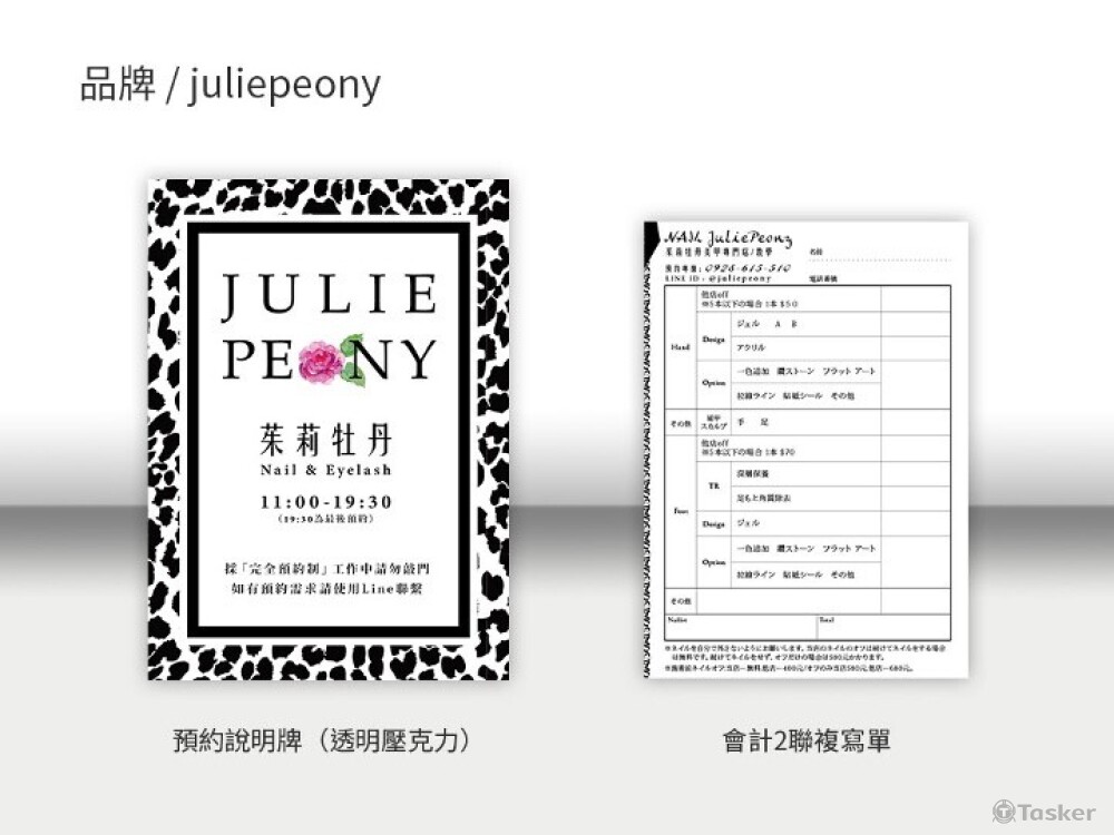 品牌-Juliepeony收據等設計