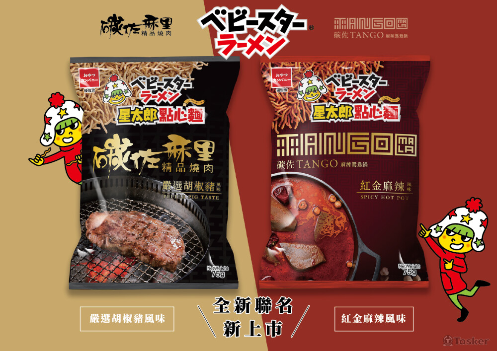 碳佐麻里&天鍋麻辣點心麵聯名包裝設計