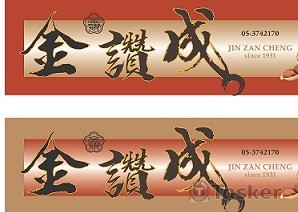 花生老店招牌設計