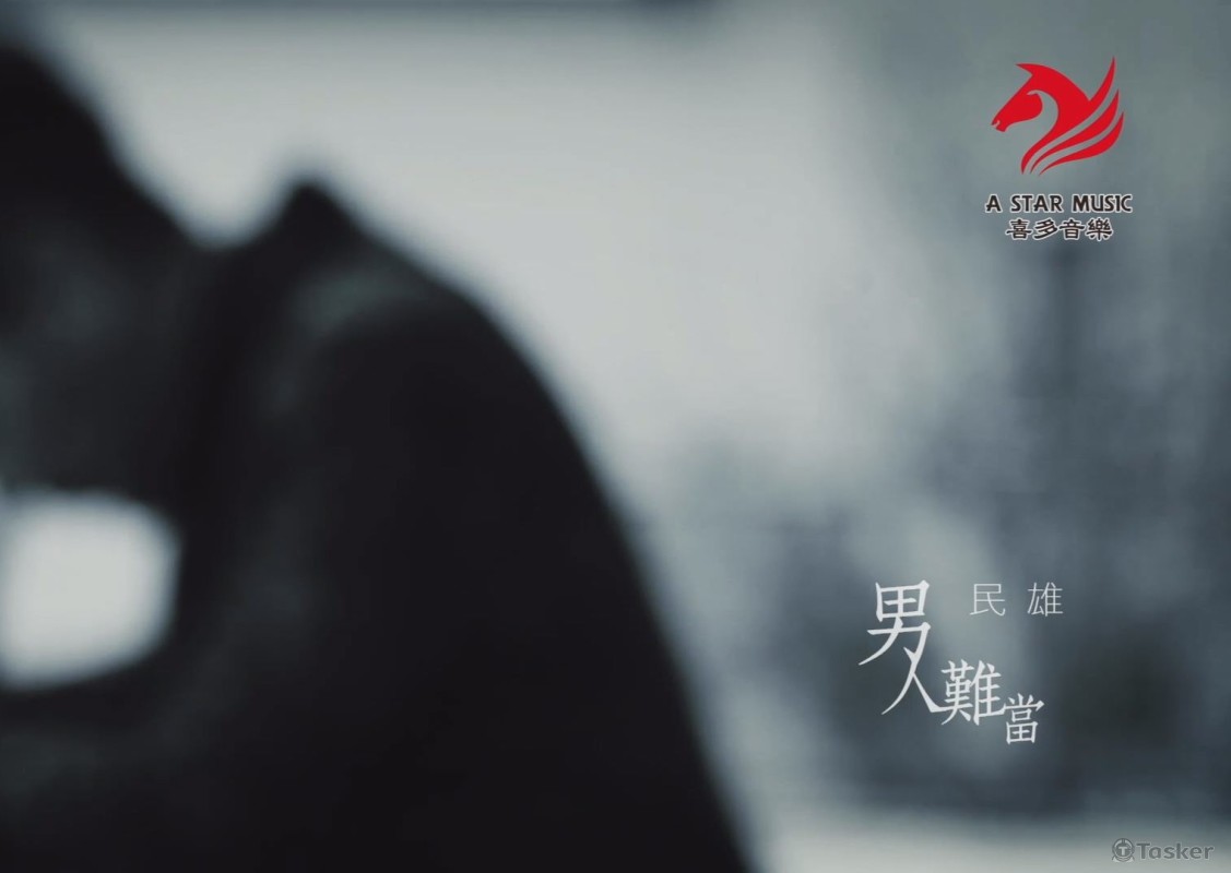 民雄-男人難當MV