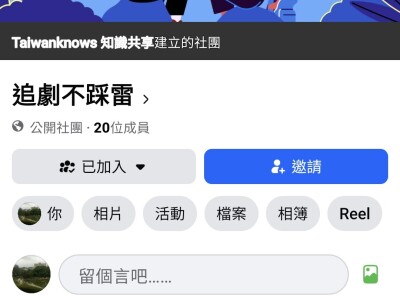 FB社團-追劇不踩雷