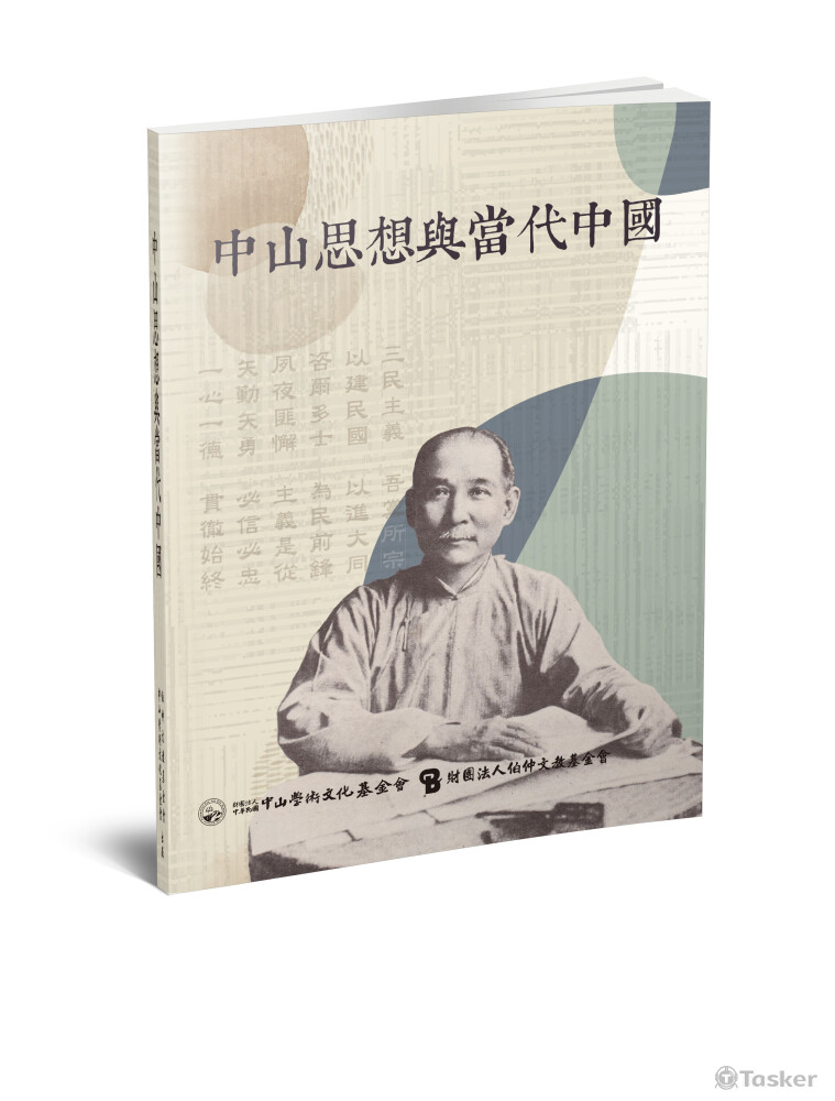 中山思想與當代中國-封面設計