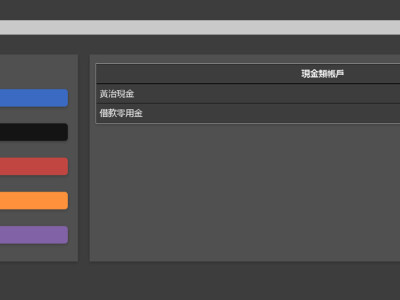 資金財務管理系統