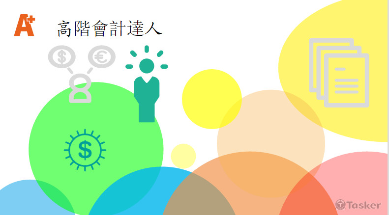 高階會計服務
